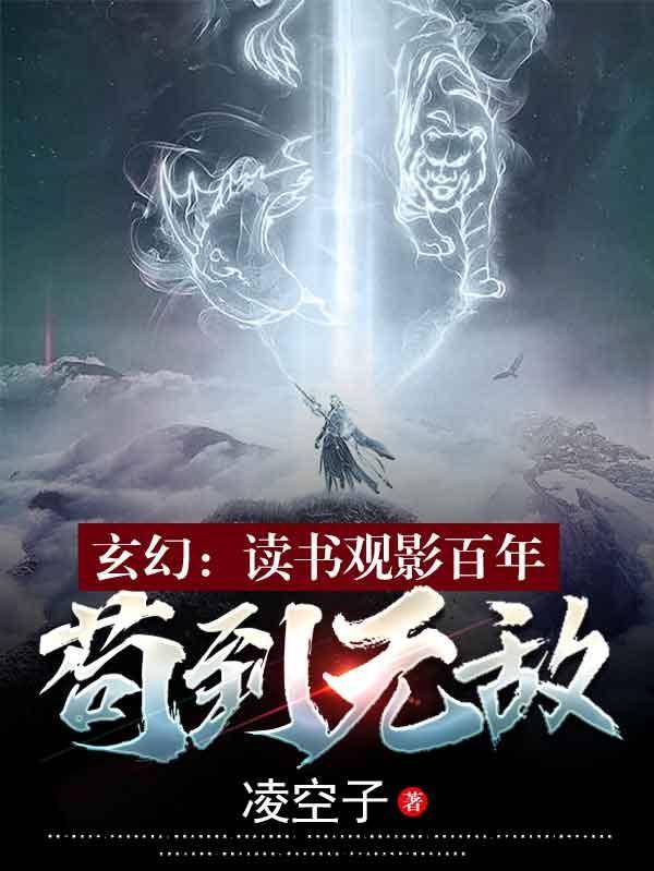 玄幻：读书观影百年，苟到无敌