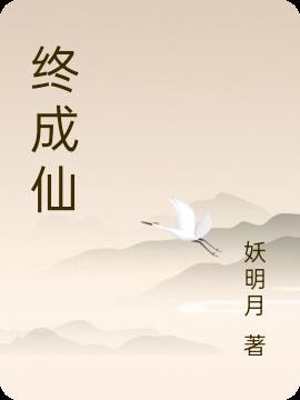 终成仙