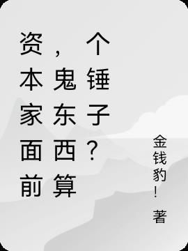 资本家面前，鬼东西算个锤子？