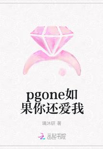 pgone如果你还爱我