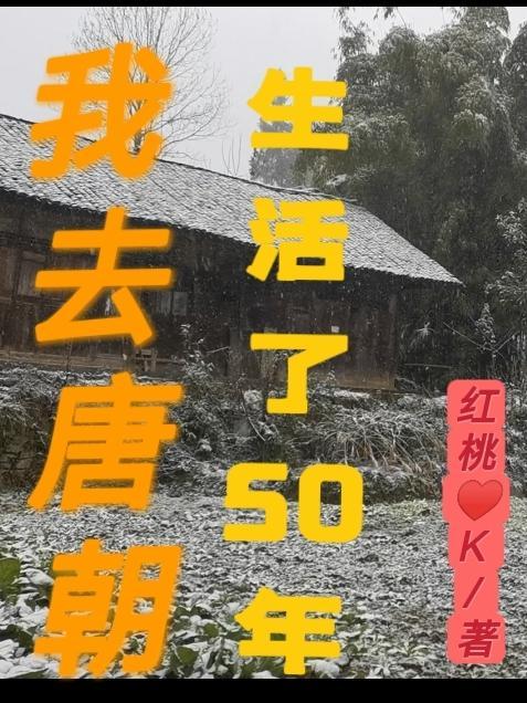 我去唐朝生活了50年