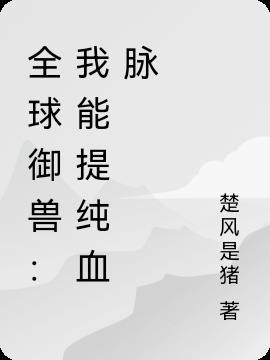 全球御兽：我能提纯血脉