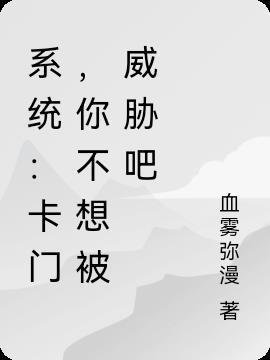 系统：卡门，你不想被威胁吧