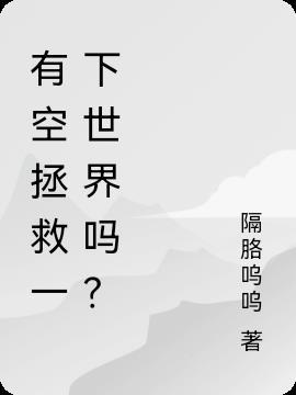 有空拯救一下世界吗？