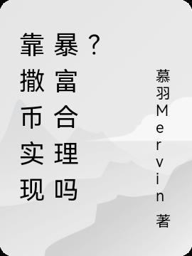 靠撒币实现暴富合理吗？