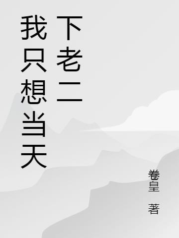 我只想当天下老二