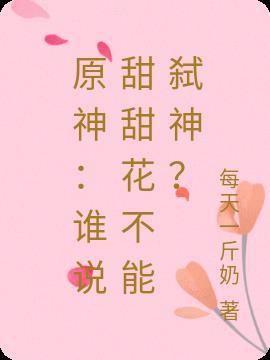 原神：谁说甜甜花不能弑神？