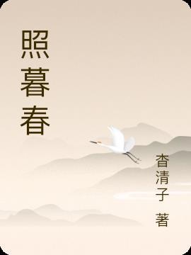 照暮春