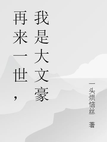 再来一世，我是大文豪