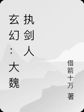 玄幻：大魏执剑人