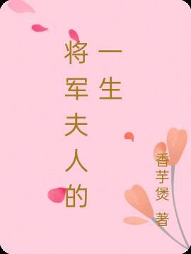 将军夫人的一生