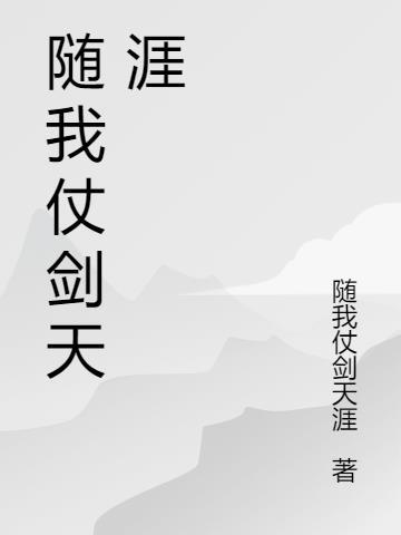 随我仗剑天涯