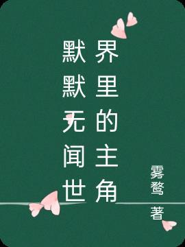 默默无闻世界里的主角