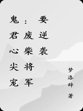 鬼君心尖宠：废柴将军要逆袭