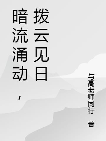 暗流涌动，拨云见日