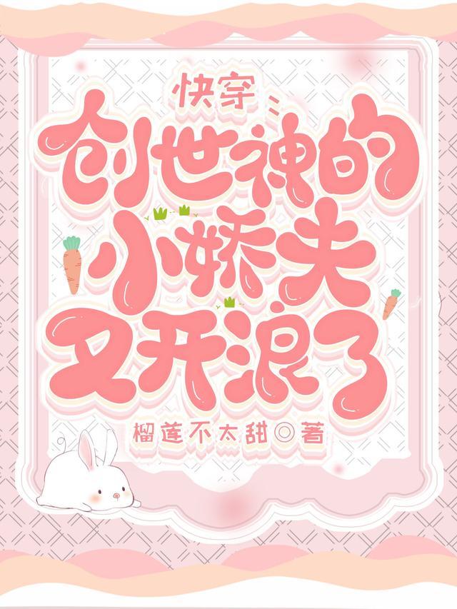 快穿：创世神的小娇夫又开浪了