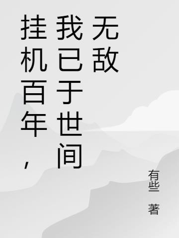 挂机百年，我已于世间无敌