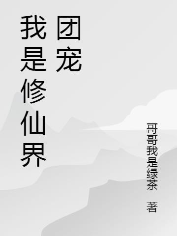 我是修仙界团宠