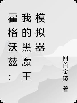 霍格沃兹：我的黑魔王模拟器