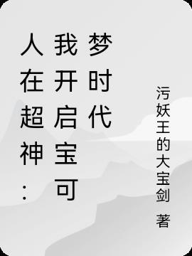 人在超神：我开启宝可梦时代