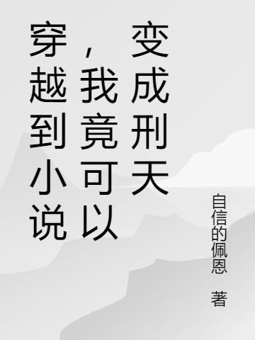 穿越到小说，我竟可以变成刑天