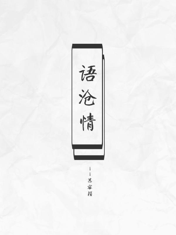 语沧情