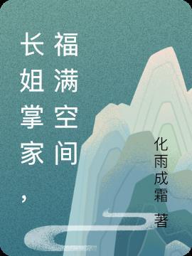 长姐掌家，福满空间