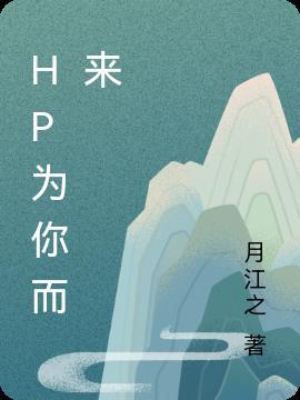 HP为你而来