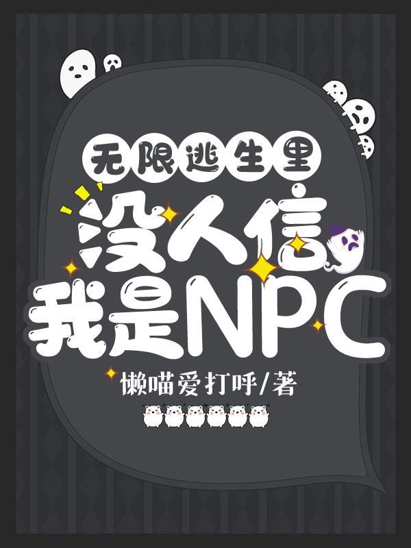 无限逃生里，没人信我是NPC