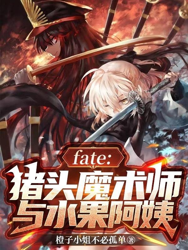 fate：猪头魔术师与水果阿姨