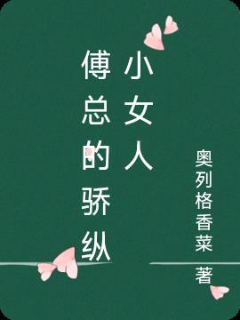 傅总的骄纵小女人