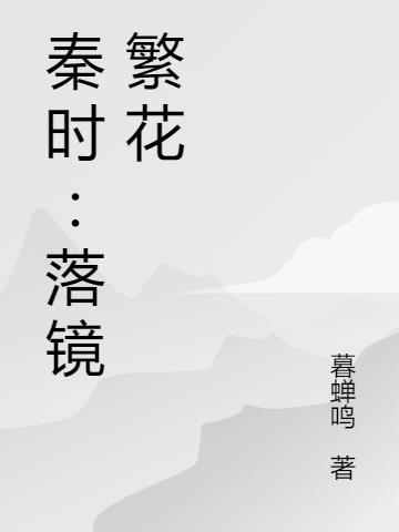 秦时：落镜繁花