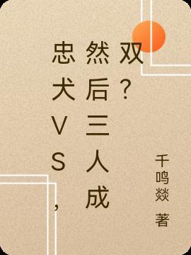 忠犬vs，然后三人成双？