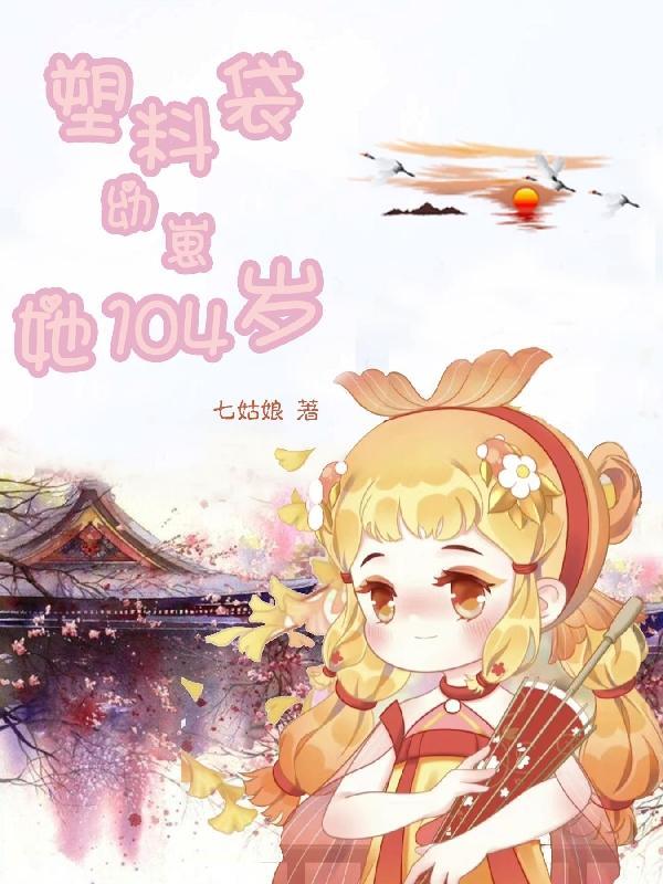 塑料袋幼崽她104岁