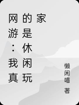 网游：我真的是休闲玩家