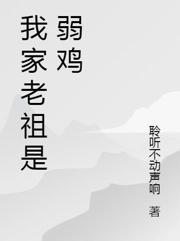 我家老祖是弱鸡