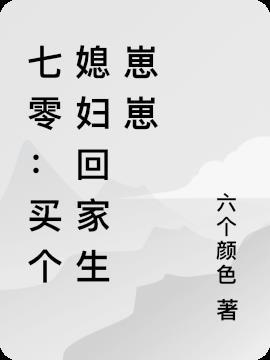 七零：买个媳妇回家生崽崽