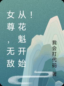 女尊，无敌从花魁开始！