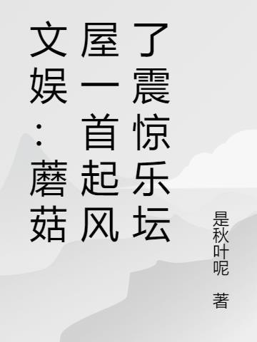 文娱：蘑菇屋一首起风了震惊乐坛