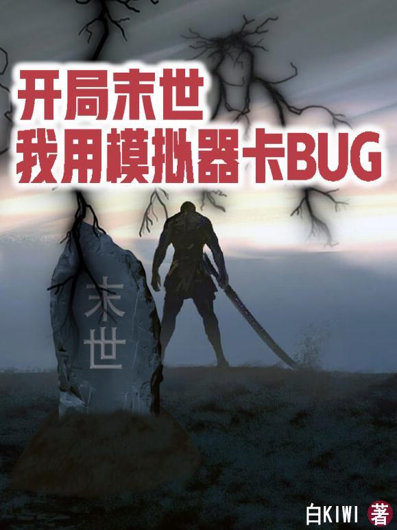 开局末世，我用模拟器卡BUG