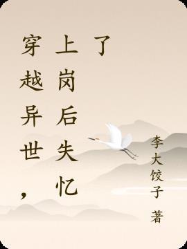 穿越异世，上岗后失忆了