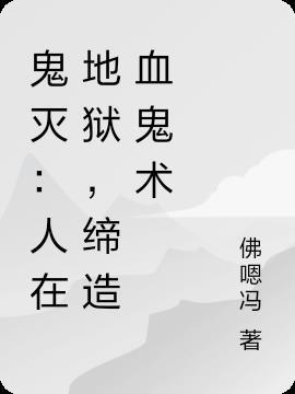 鬼灭：人在地狱，缔造血鬼术