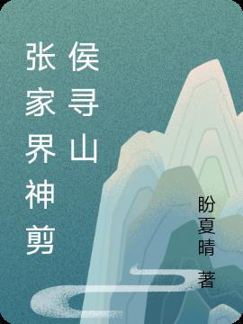 张家界神剪侯寻山