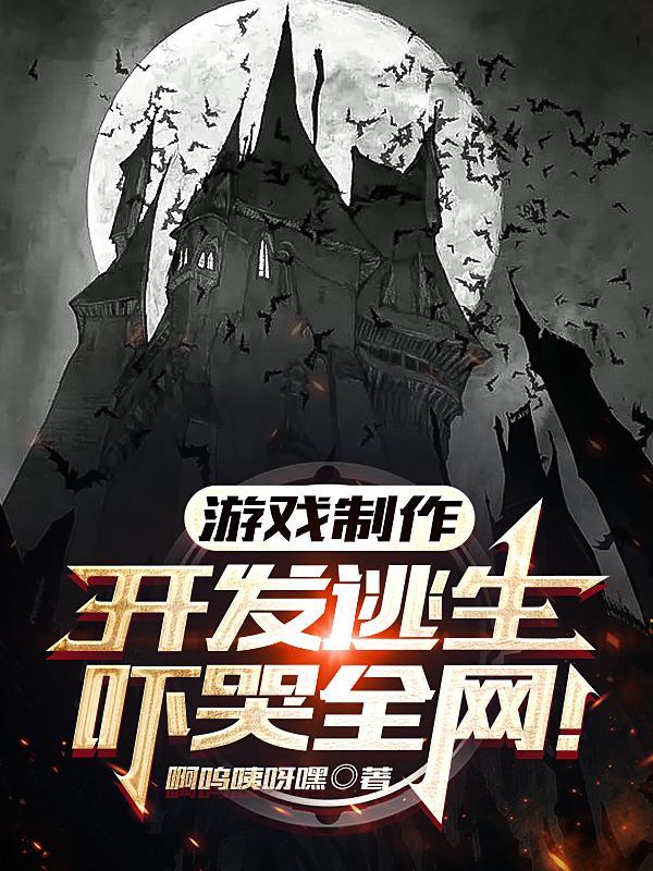 游戏制作：开发逃生，吓哭全网！