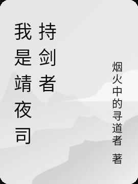 我是靖夜司持剑者