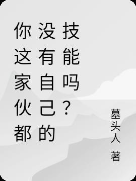 你这家伙都没有自己的技能吗？