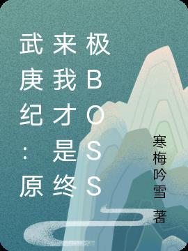 武庚纪：原来我才是终极boss