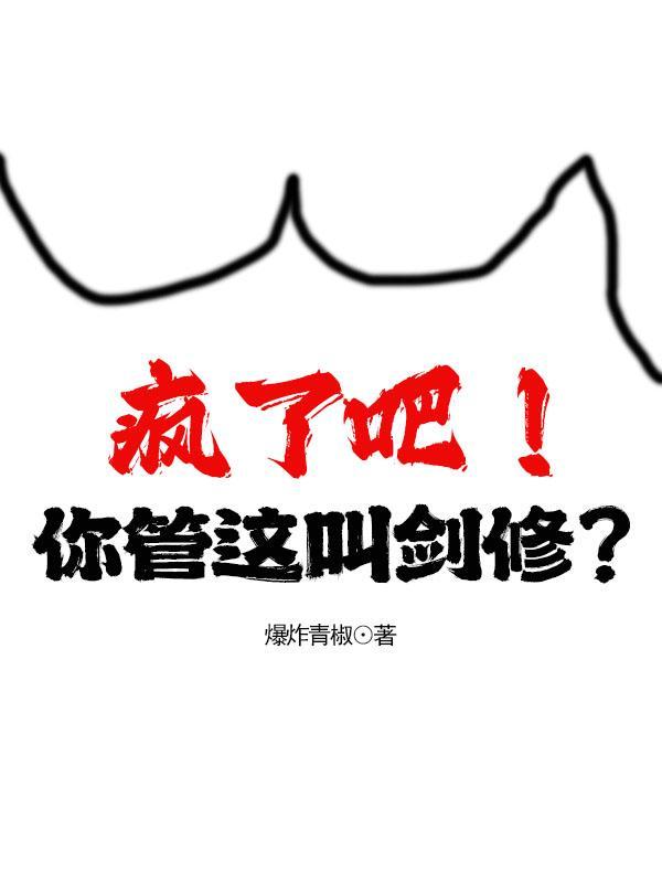 疯了吧！你管这叫剑修？