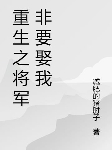 重生之将军非要娶我