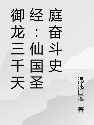 御龙三千天经：仙国圣庭奋斗史